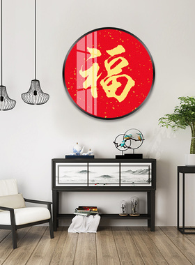 福字中式风入户玄关圆形装饰画