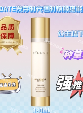发芽时光恒时焕颜蕴能乳紧致抗初老保湿滋润温和无刺激淡纹吸收快