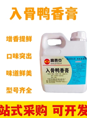 鸭肉骨精膏 鸭肉精油 鸭肉鲜香粉烤鸭增香飘香留香3A粉去腥回味粉