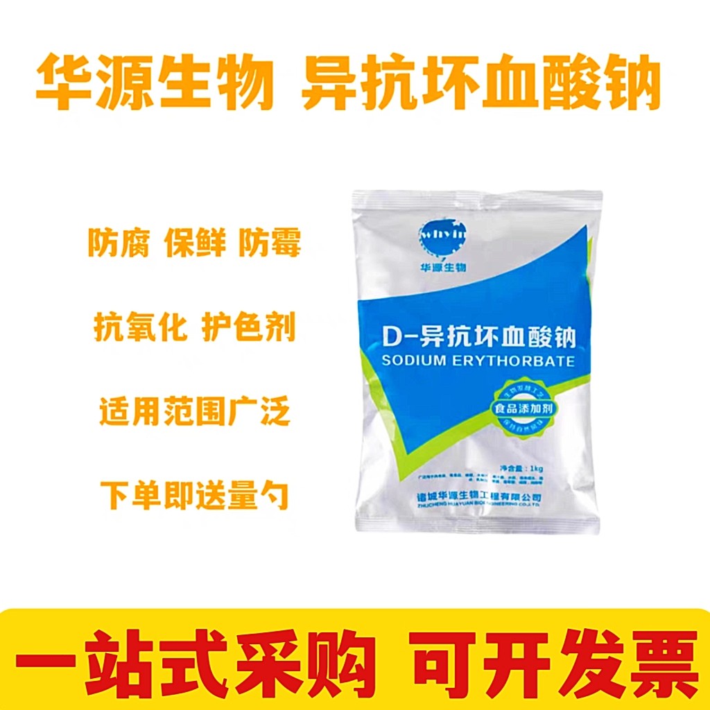 D-异抗坏血酸钠异VC钠护色剂