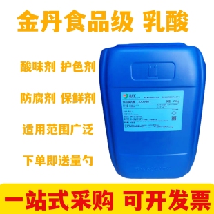 金丹乳酸含量80%食品级食用乳酸液体酸味剂防腐保鲜剂 耐高温商用