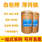 白熊牌薄荷脑食用高纯度薄荷冰中药材新货提神醒脑泡药酒正品 包邮