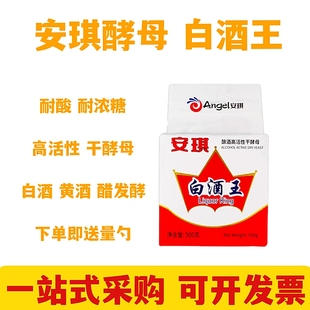 安琪白酒王酿酒高活性干酵母500g配合糖化酶发酵生料熟料酒曲家用