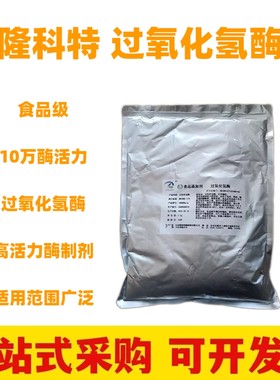隆科特过氧化氢酶食用高活力酶制剂鸡爪大肠增白漂白去除双氧水粉