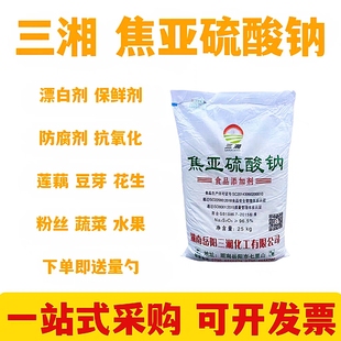 焦亚硫酸钠食品级防腐剂清洗蔬菜水果龙虾莲藕漂白剂花生抗氧化剂