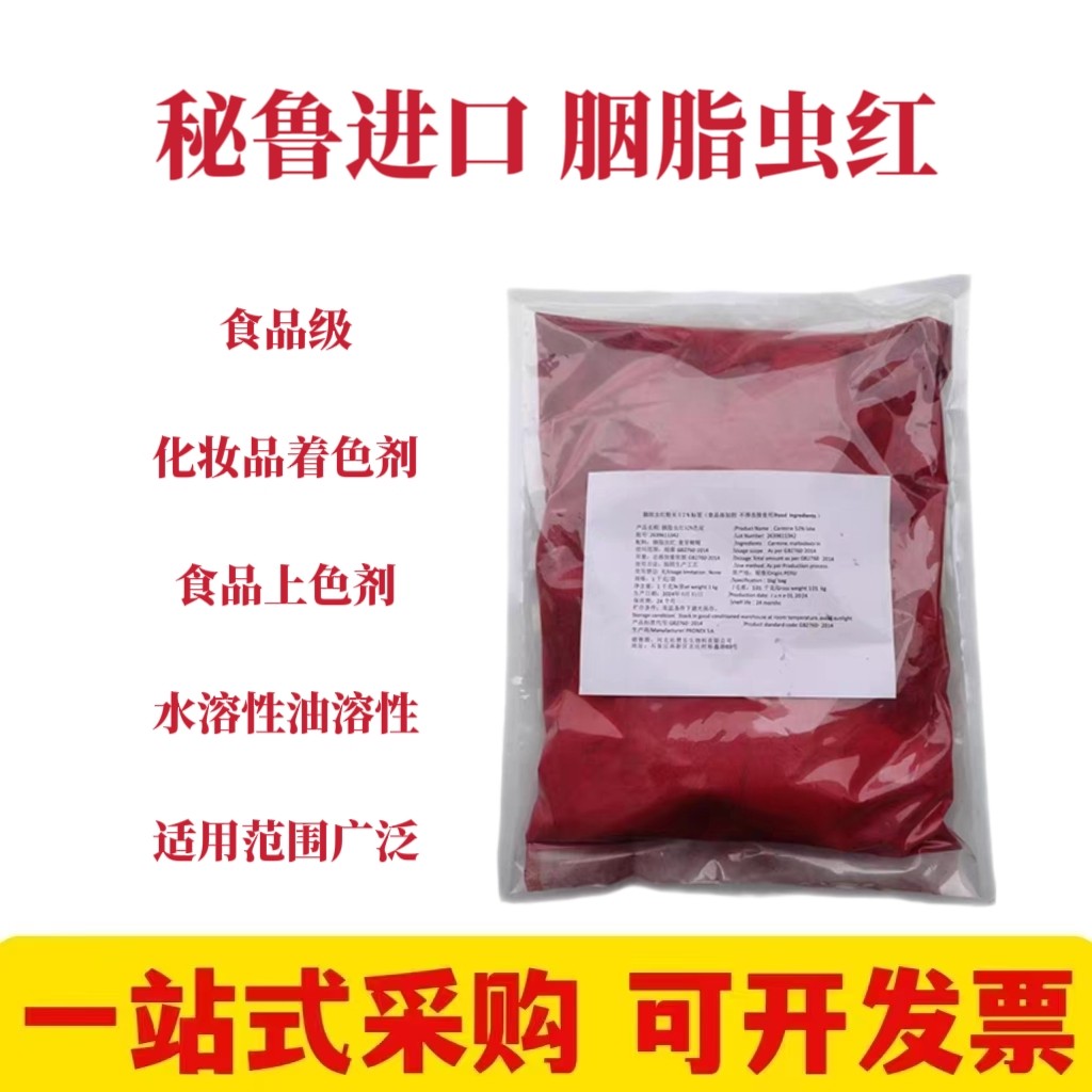 秘鲁进口胭脂虫红肉制品化妆品口红饮料香肠火腿调味酱食品着色剂