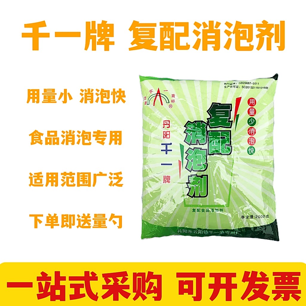 千一牌复配消泡剂 现磨豆浆豆制品消泡 食品添加剂泡敌消泡王正品