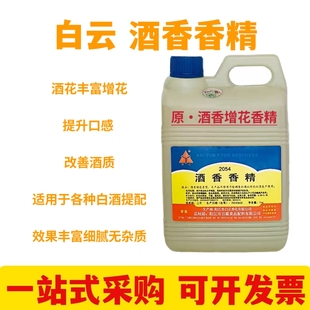 白云酒香增花香精 酒香香精 食用白酒增花剂 粮食酒增加酒花泡沫