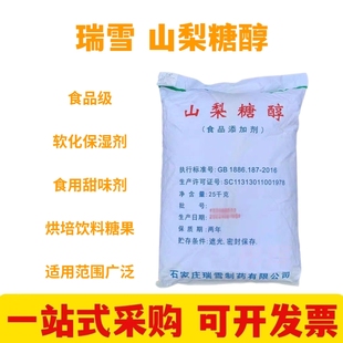 瑞雪山梨糖醇 食用甜味剂 D-山梨糖醇粉末面包保湿剂软化剂保水剂