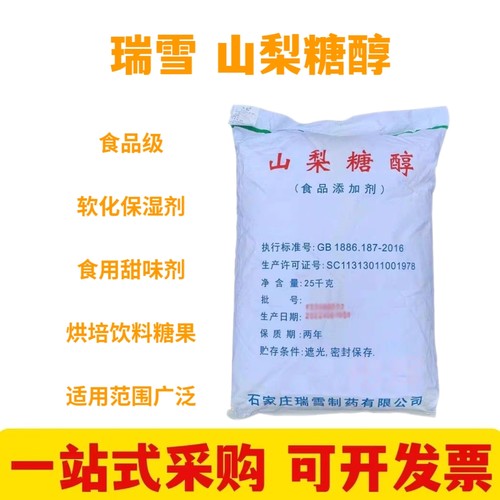 瑞雪山梨糖醇 食用甜味剂 D-山梨糖醇粉末面包保湿剂软化剂保水剂