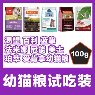猫无忧 渴望百利蓝挚珀萃法米娜爱肯拿冠能幼猫粮 幼猫粮试吃分装