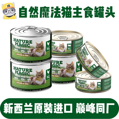 自然魔法新西兰主食罐头