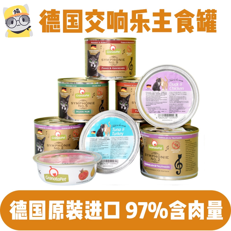 猫无忧 德国Granata石榴交响乐金交罐头戴莉菲力餐盒猫主食罐头
