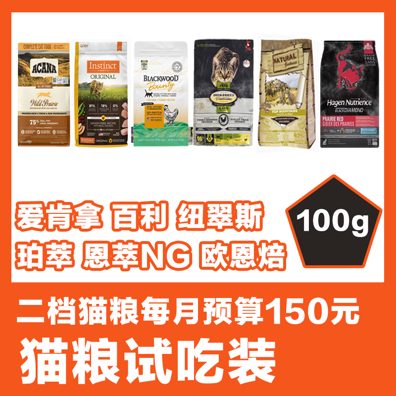 猫无忧 爱肯拿百利无谷鸡纽翠斯黑钻珀萃金素力高猫粮试吃分装