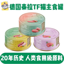 猫无忧 德国泰拉TF猫主食罐头鲜肉配方全阶段营养滋补进口80克