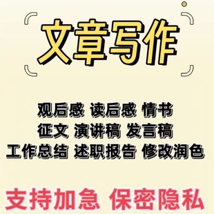 代写文章修改文案撰写润色读后感演讲稿征文总结剧本述职竞聘稿
