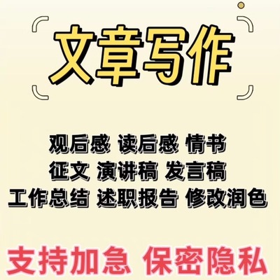 代写文章修改文案撰写润色读后感演讲稿征文总结剧本述职竞聘稿