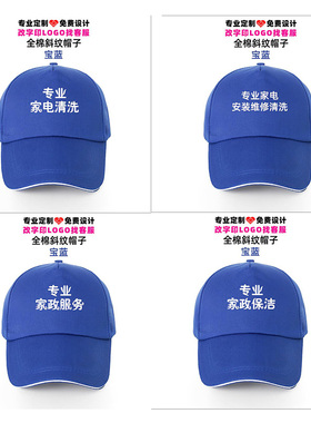 专业家政保洁安装维修清洗家电服务志愿者鸭舌帽定制广告帽子印字