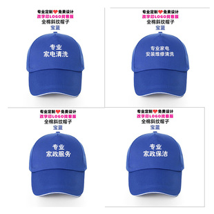 专业家政保洁安装维修清洗家电服务志愿者鸭舌帽定制广告帽子印字