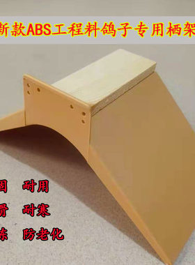 信鸽鸽具/ABS塑料栖架/鸽子站架