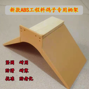 鸽具 信鸽鸽具 栖息加厚站架 ABS塑料栖架 精品栖架 鸽子站架