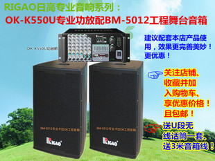 5012专业工程舞台音箱 日高OK 卡拉OK功放配BM 套装 K550U调音台式