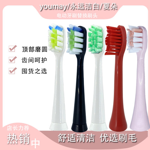 适用youmay爱牙客夏朵刷头