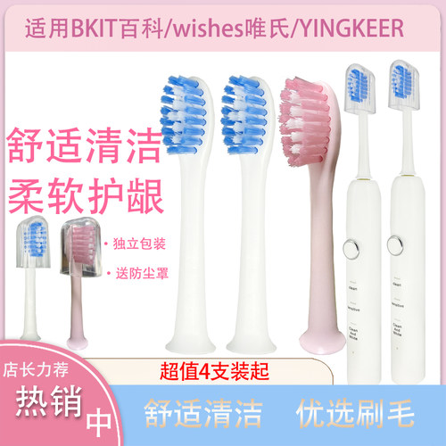 BKIT百科唯氏电动牙刷头