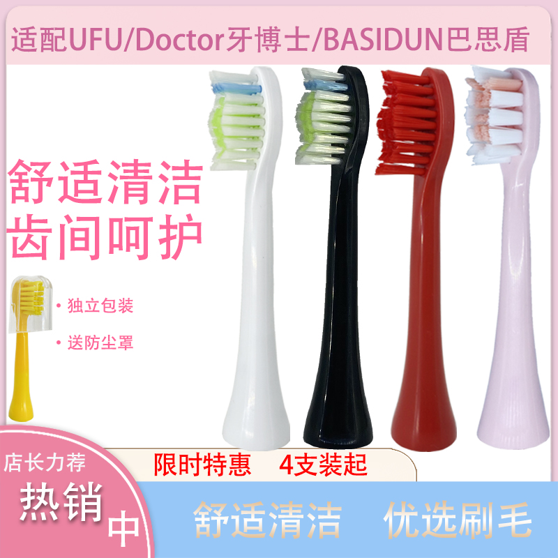 适用UFU牙博士巴思盾电动牙刷头