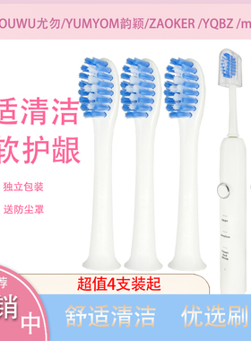 适用YOUWU尤勿WS7003 WS7001电动牙刷头ZAOKER YQBZ moodic