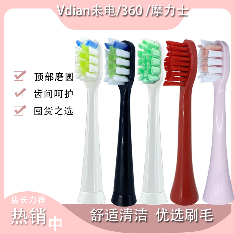 适用Vdian未电V1 V2 S3电动牙刷头360 ORACLEEN T1摩力士Molux C5