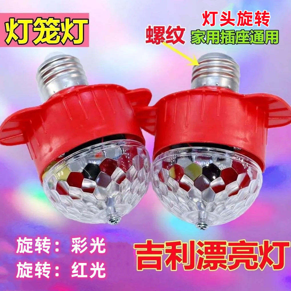 迎新春喜庆旋转彩灯新年吉祥灯泡