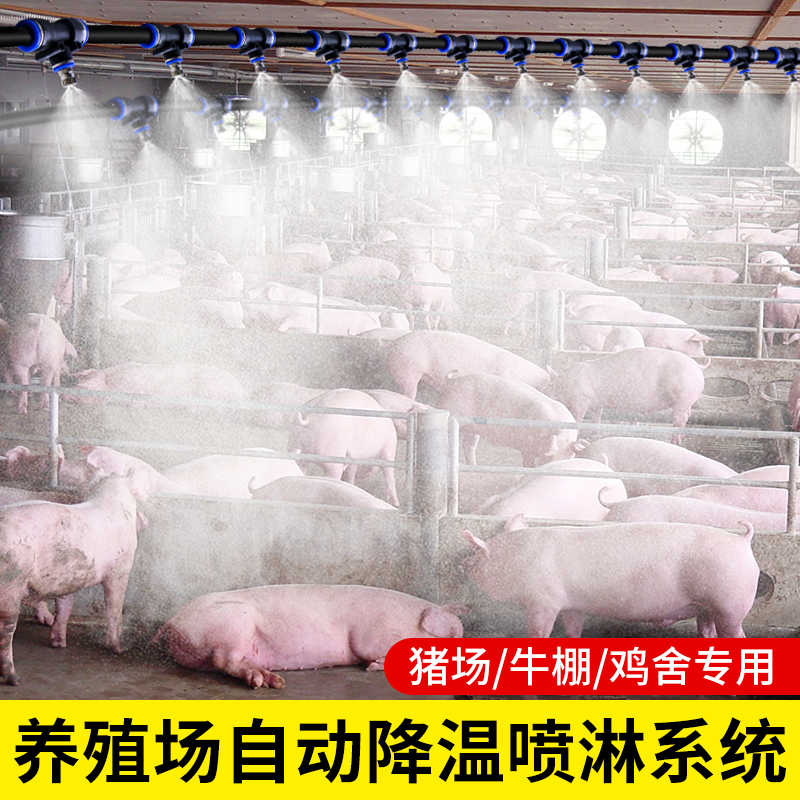 养殖场定时喷雾系统猪场鸡舍养牛降温设备雾化微喷淋消毒加湿喷头