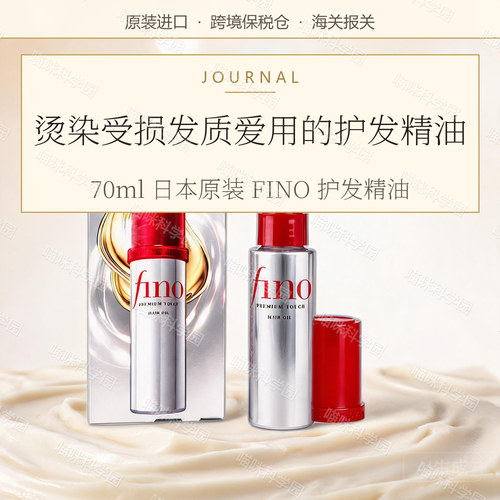 FINO芬浓烫染护发精油70ml 滋养柔顺亮泽 干枯分叉发质适用