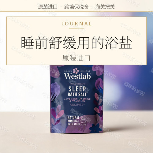 westlab/睡眠浴盐