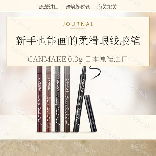保税 日本CANMAKE/井田 眼线胶笔柔滑流畅防水持续09 10可可灰粉