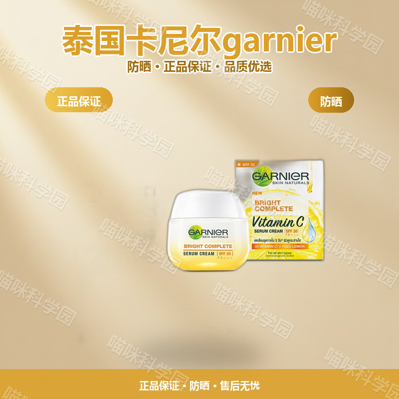 泰国卡尼尔garnier面霜烟酰胺vc防晒嫩紧致保湿维生素C滋养SPF30