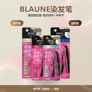 日本花王BLAUNE染发笔纯植物染发剂临时遮遮白发速攻一次性补色