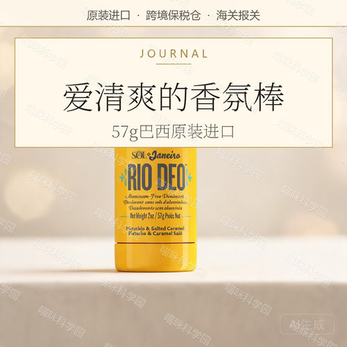 Sol De Janeiro 62/40止汗棒57g焦糖香氛消除腋臭清新开心果香草
