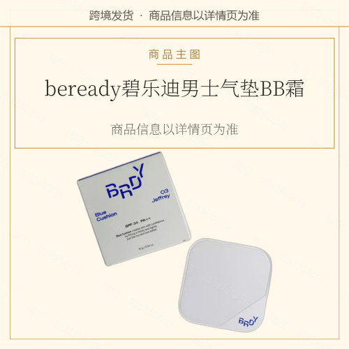 beready碧乐迪男士气垫BB霜