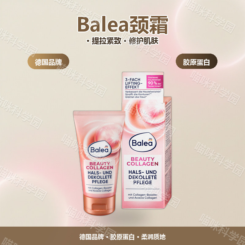 balea芭乐雅颈霜50ml-4066447滋养德国紧致肌肤任何肤质胶原蛋白