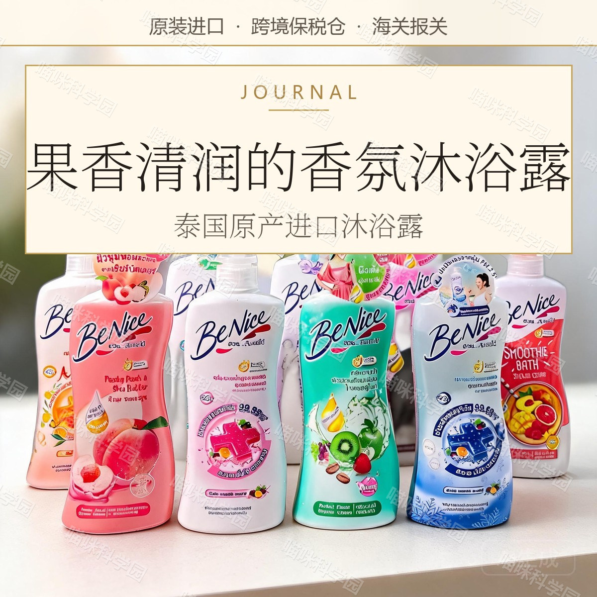 泰国benice沐浴露水果味香氛