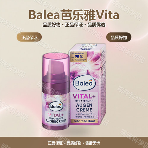 Balea芭乐雅Vital眼霜15ml/瓶修修护德国紧致抗皱保湿眼部护理