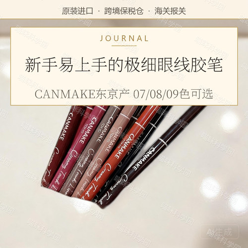 清仓CANMAKE极细眼线胶笔 07红豆色 08抹茶绿 09红茶粉红防水持续