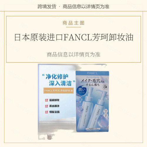 日本FANCL芳珂卸妆油