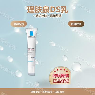 理肤泉DS乳40mlHS3304990039乳液修护控油法国温和多种肤质