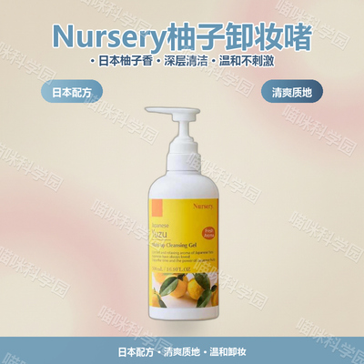 Nursery娜斯丽柚子卸妆啫喱经典版柚子卸500ml日本深层卸妆