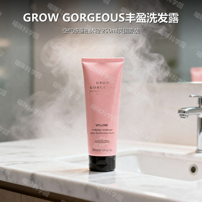 GROWGORGEOUS空气感丰盈洗发露护发素250ml深层滋养丰盈蓬松
