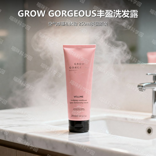 GROWGORGEOUS空气感丰盈洗发露护发素250ml深层滋养丰盈蓬松