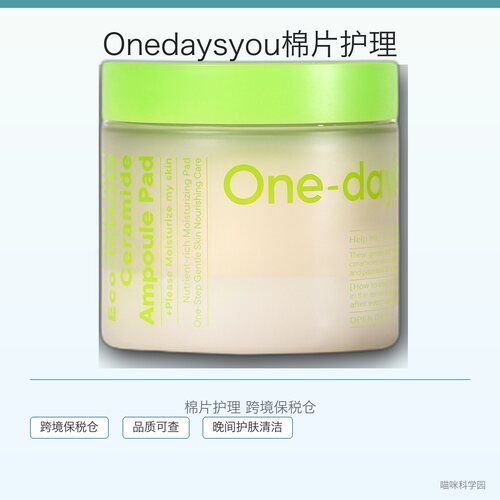 Onedaysyou神经酰胺安瓶爽肤棉韩国跨境保税